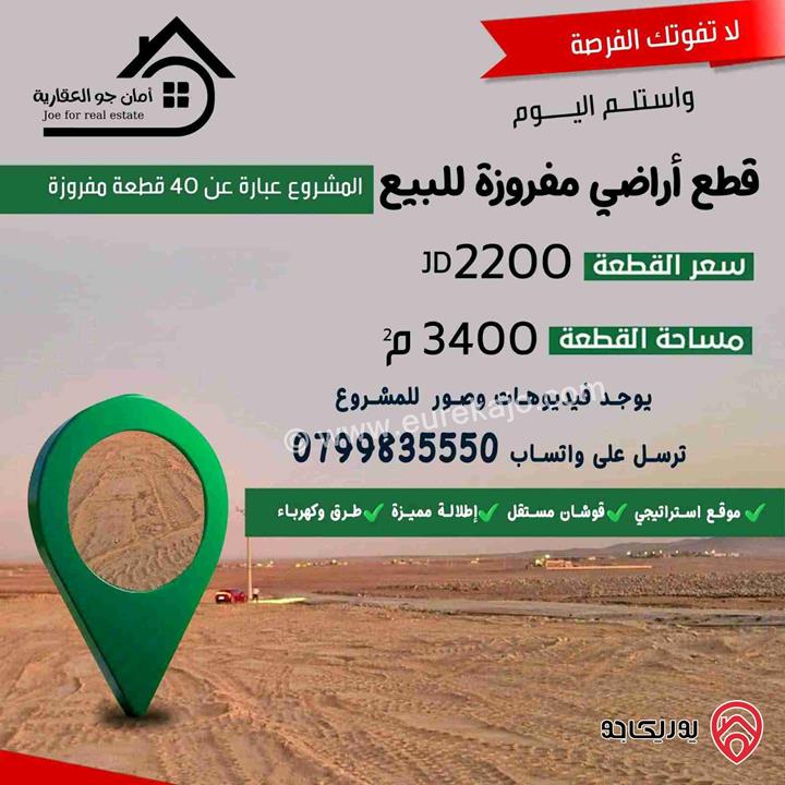 قطعة أرض مساحة 3400م للبيع في المفرق من أراضي البادية الشمالية القرية الهاشمية الشرقية 