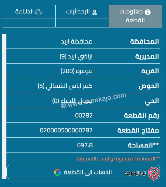 قطعة أرض مساحة 698م للبيع في اربد - فوعره