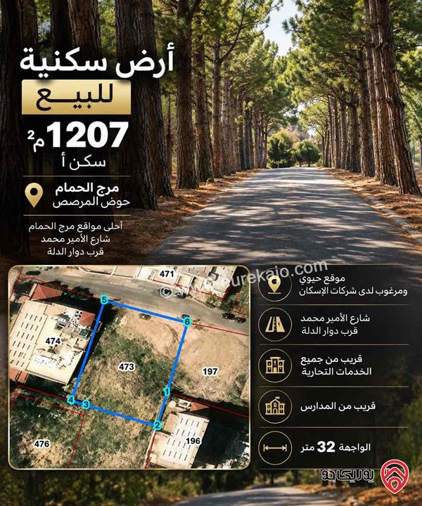 أرض مساحة 1 دونم و 207م للبيع في عمان - مرج الحمام