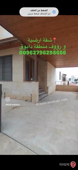 شقة فاخرة على شارعين من جهة طابق أرضي ومن جهة طابق روف مساحة 330م داخلي و 430م خارجي للبيع في عمان - دابوق