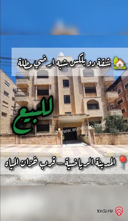 شقة دوبلكس شبه ارضية مساحة 280م داخلي و 120م خارجي للبيع في عمان - المدينة الرياضية