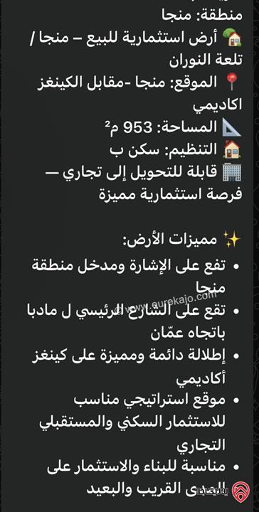 قطعة أرض مساحة 953م للبيع في عمان - شارع منجا الرئيسي 