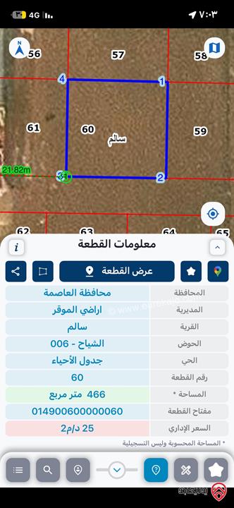 ارض للسكن او للاستثمار مساحة 466م للبيع في عمان - قرية سالم بجانب شارع الميه سكن ج