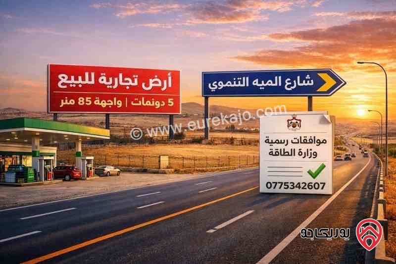 قطعة تجارية مساحة 5 دونم للبيع في عمان - النقيرة على شارع الميه التنموي