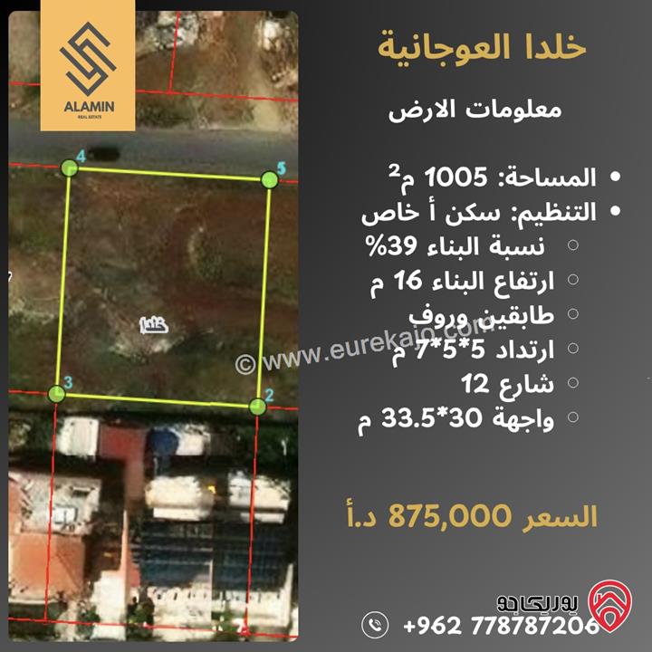 قطعة ارض مساحة 1 دونم للبيع في عمان - خلدا العوجانية 