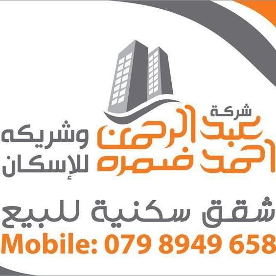 شركة عبد الرحمن ضمرة و شريكه للإسكان