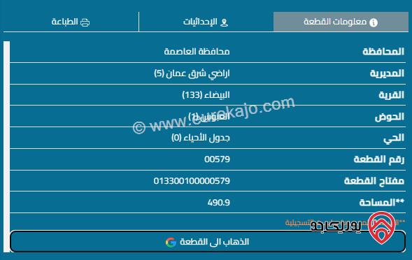 قطعة أرض مساحة 505م للبيع في عمان - منطقة أحد البيضاء	