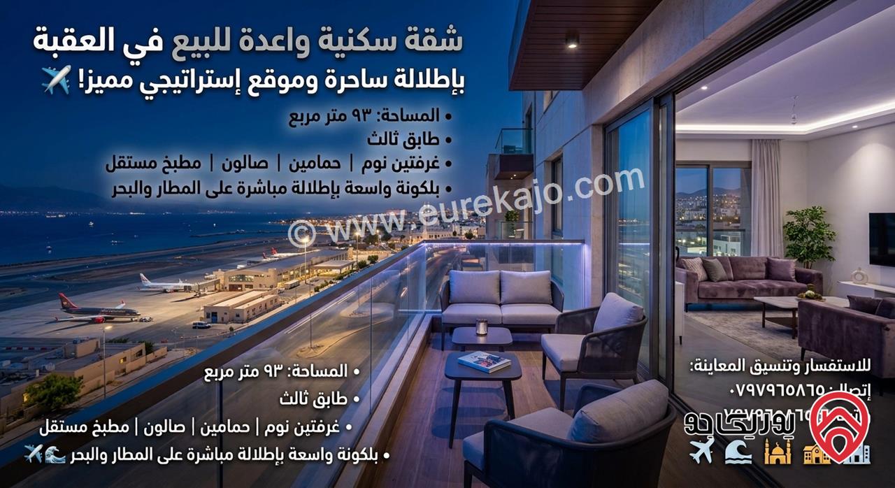 شقة سكنية مميزة طابق ثالث مساحة 93م للبيع في العقبة - المنطقة الشامية
