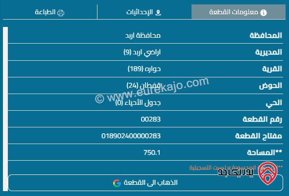 قطعة أرض مساحة 750م للبيع في اربد - حوارة 