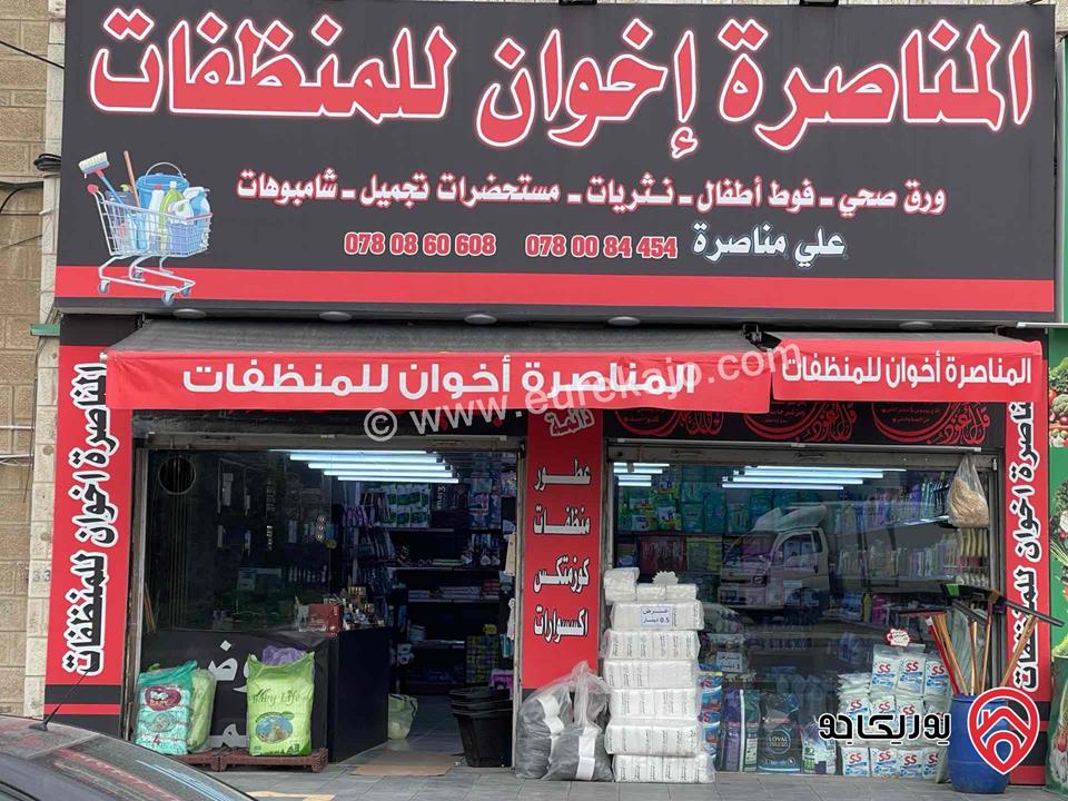 محل منظفات مساحة 105م للبيع في عمان - المقابلين