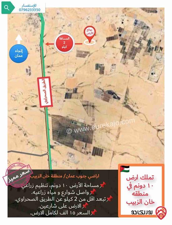 قطعة أرض 10 دونم للبيع في عمان - ضبعة بمنطقة (خان الزبيب) جنوب مطار الملكه عالياء و بسعر مميز جدا