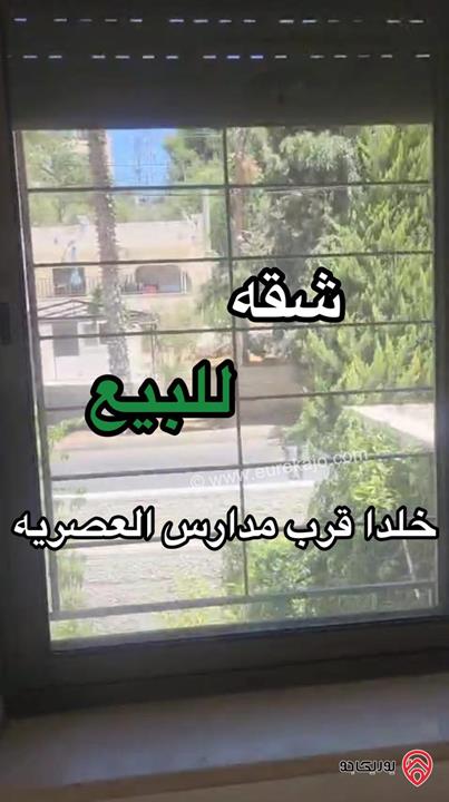 شقة أرضية مساحة 175م للبيع في عمان - خلدا قرب مدارس العصرية