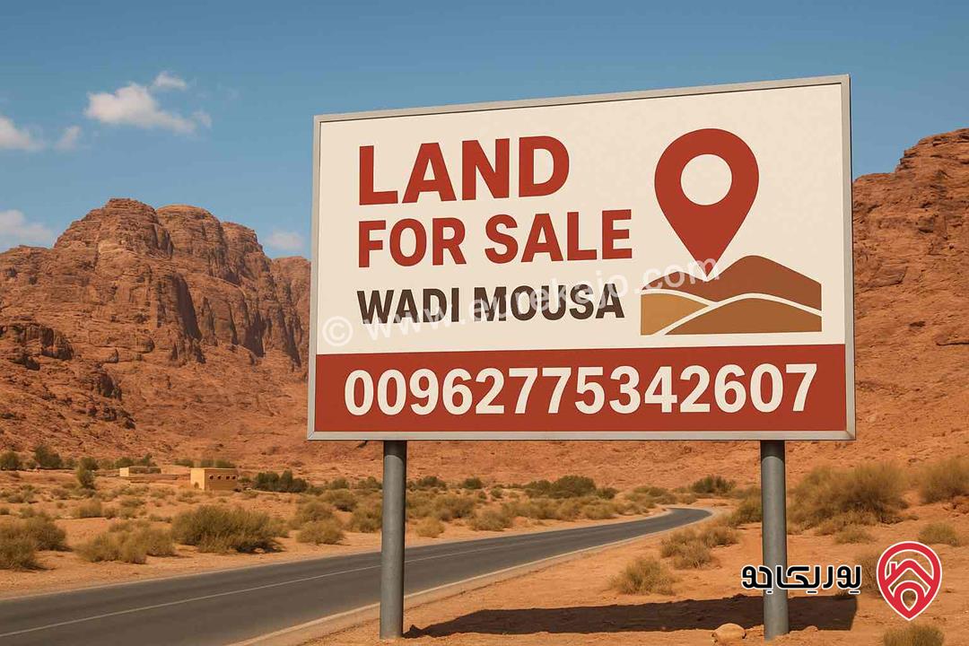 أرض مميزة مساحة 122 دونم للبيع في وادي موسى مدخل البترا