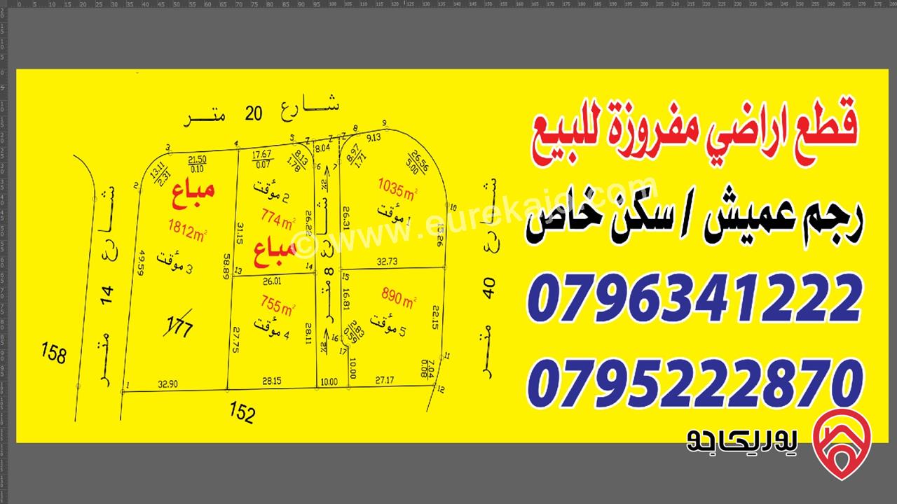 قطع أراضي عدد 3 مساحات 755م / 890م / 1035م للبيع في عمان - رجم عميش