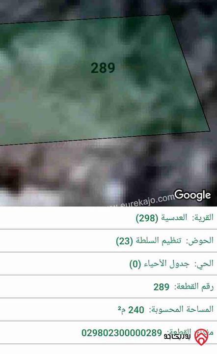 قطعة ارض مساحة 240م للبيع في منطقة العدسية الشمالية 