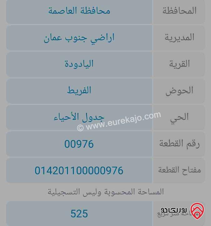 قطعة أرض مساحة 525م للبيع في عمان - اليادودة ، يرجى عدم تدخل الوسطاء