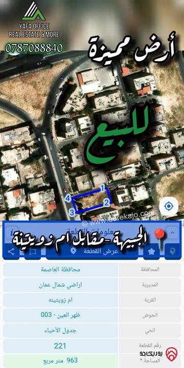 أرض مميزة مساحة 963م للبيع في عمان - الجبيهة – مقابل ام زويتينة  