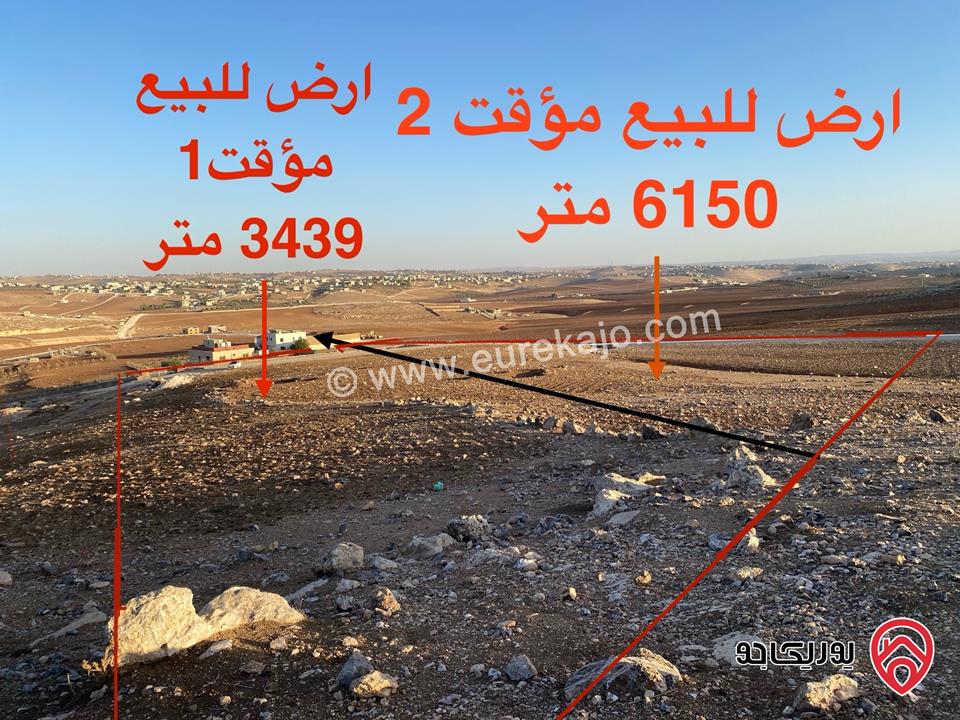 قطعة ارض مساحة 3 دونم و 440م للبيع في مادبا - ماعين
