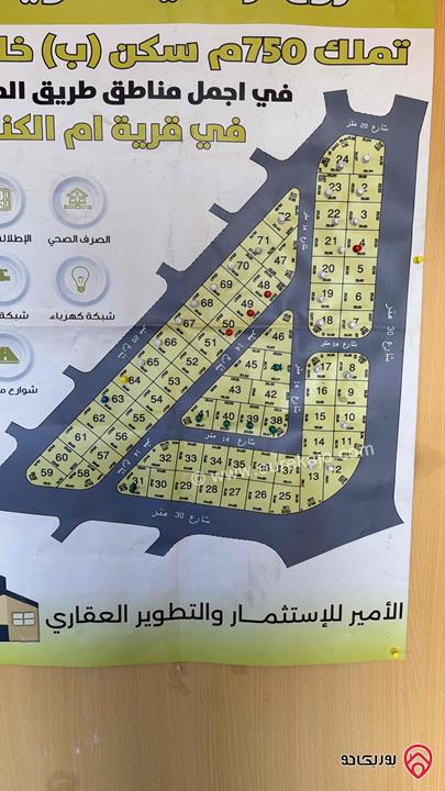 قطعة ارض مساحة 760م للبيع في عمان - ام الكندم على طريق المطار 