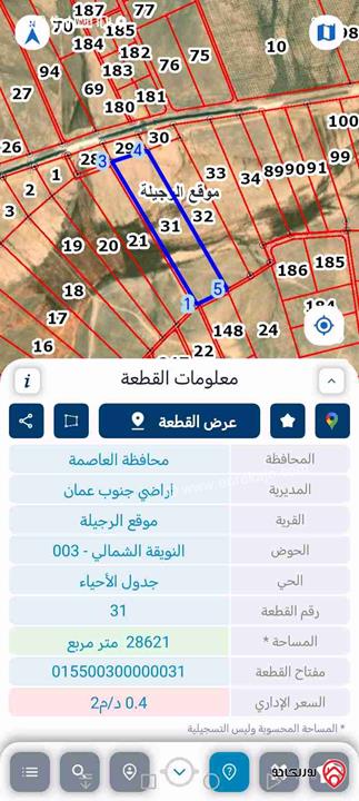 قطعة أرض مساحة 28 دونم و 500م للبيع في عمان - منطقة الرجيله 