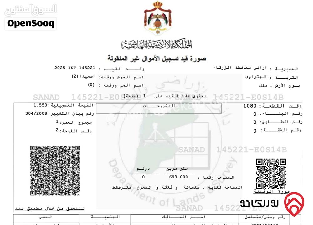 ارض سكنية مساحة ⁦⁦693⁩⁩م للبيع في الزرقاء - السخنة في اسكان الكوثر