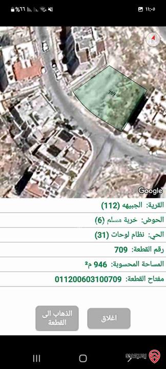 ارض سكنية مساحة 947م تصلح للاسكانات للبيع في عمان - الجبيهة 