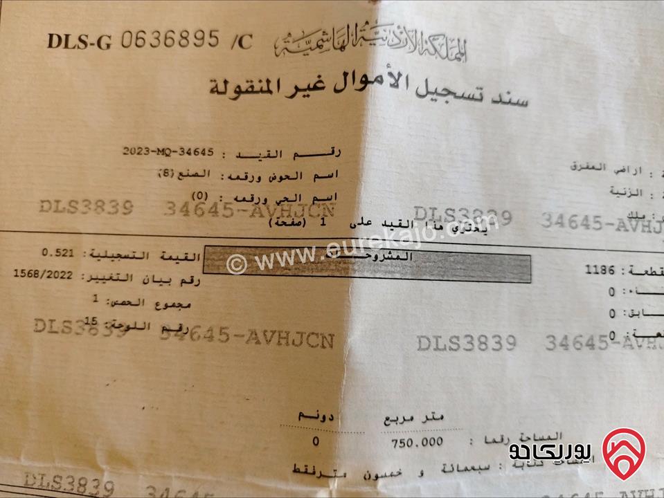 قطعه أرض مساحتها 750م داخل التنظيم للبيع من المالك مباشرة في المفرق - الزنية السعر المطلوب 12 الف 