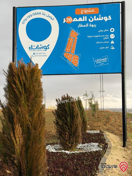 اراضي سكنية استثمارية مساحة 1700م للبيع في عمان - مقابل مطار الملكة علياء مباشرة من المالك مباشرة 