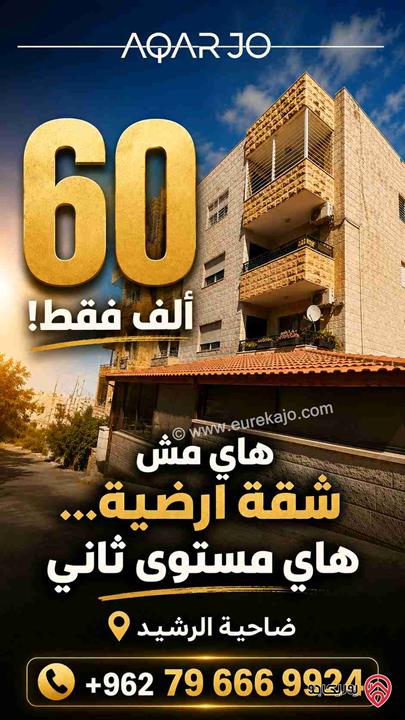 شقة ارضية مميزة مساحة 160م داخلي و 40م خارجي للبيع في عمان - ضاحية الرشيد