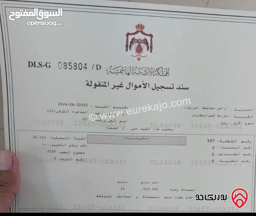 قطعة ارض مساحة 11 دونم ونصف للبيع في الزرقاء - منطقة الظليل