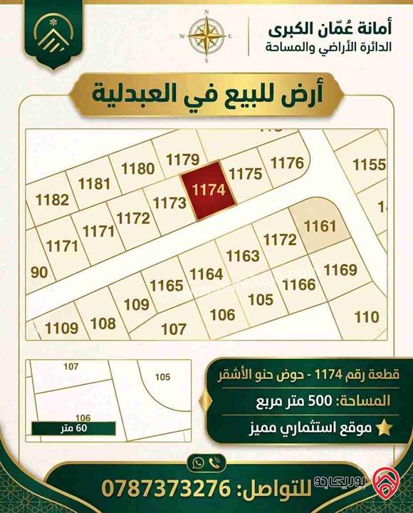 ارض مساحة 500م للبيع في عمان - العبدلية
