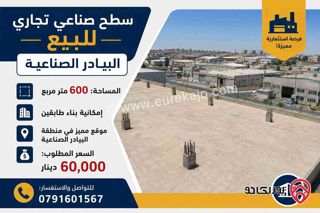 سطح صناعي تجاري للبيع في عمان - البيادر