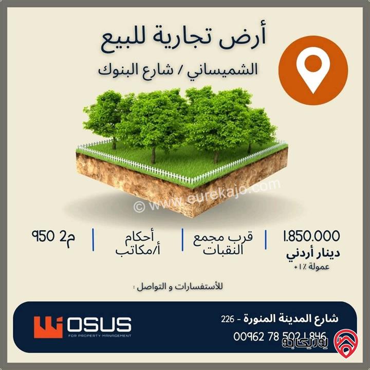 ارض استثمارية مساحة 950م للبيع في عمان - الشميساني شارع البنوك