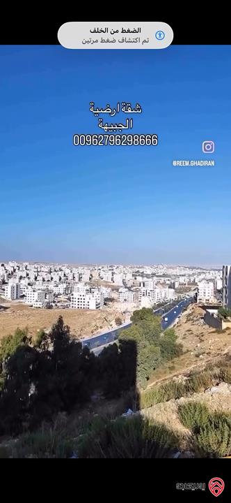 شقة ارضية مساحة 160م داخلي و 135م خارجي للبيع في عمان - الجبيهة 