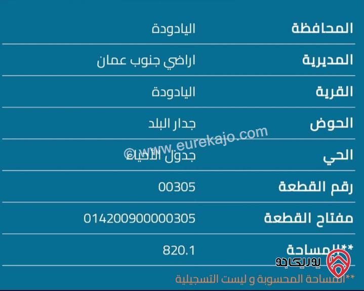 قطعة ارض مساحة 820م للبيع في عمان - اليادودة	