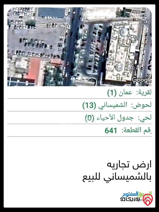 أرض تجاري مساحة 969م للبيع في عمان - الشميساني شارع عبد الحميد شرف مقابل البنك الاستثماري بجانب كارفور على الشارع الرئيسي