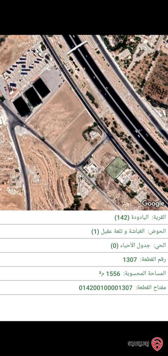 قطعة أرض مساحة 1556م للبيع في عمان - طريق المطار - الغباشية وتلعة عقيل