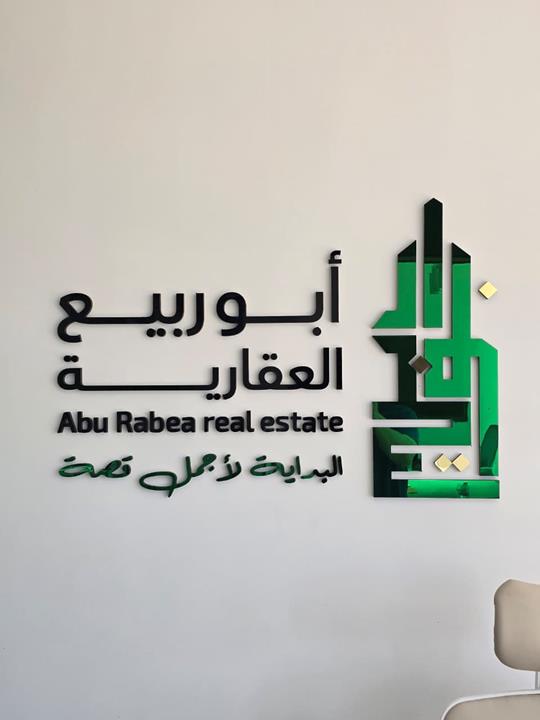 أبو ربيع العقارية