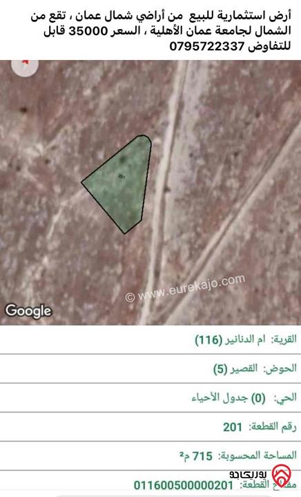 قطعة أرض 715م للبيع في عمان - منطقة أم الدنانير