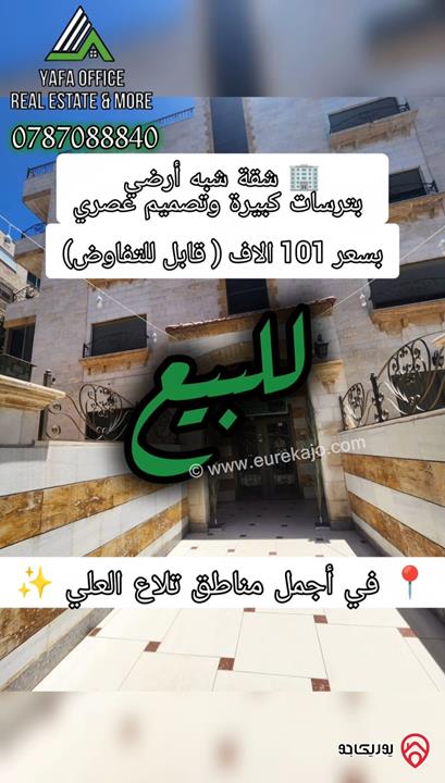 شقة شبه أرضية مساحة 205م داخلي و 155م خارجي للبيع في عمان - تلاع العلي