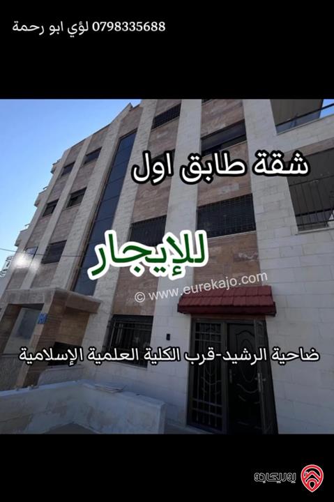 شقة طابق أول مساحة 185م للايجار في عمان - ضاحية الرشيد