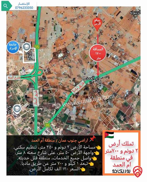 قطعة أرض 2 دونم و 350م للبيع في عمان - منطقة ام العمد محاطة بالفلل الحديثة 