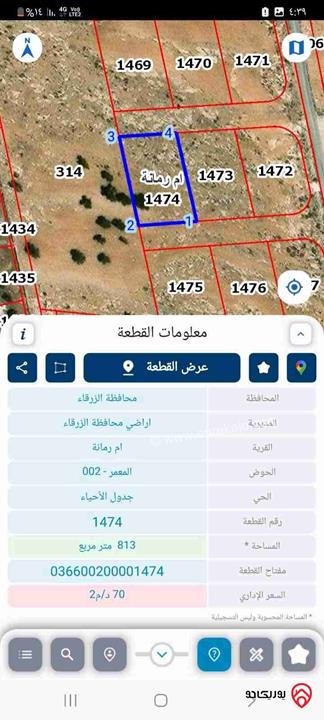 أرض مساحة 800م للبيع في الزرقاء - أم رمانة 