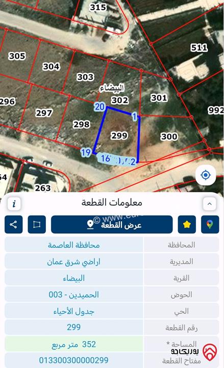 قطعة أرض مساحة 353م للبيع في عمان - البيضا من المالك مباشرة