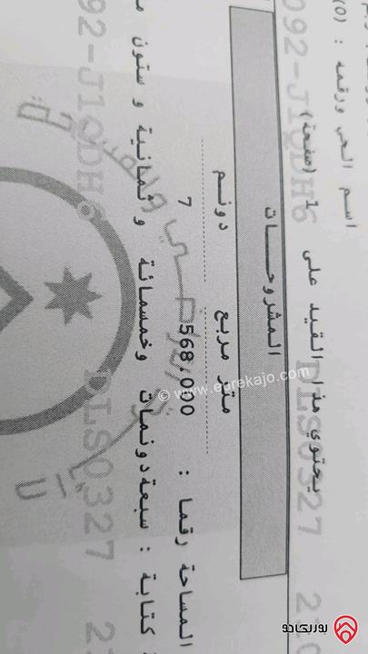 أرض مساحة 7 دونم و 500م للبيع  من أراضي جنوب عمان - النهضة