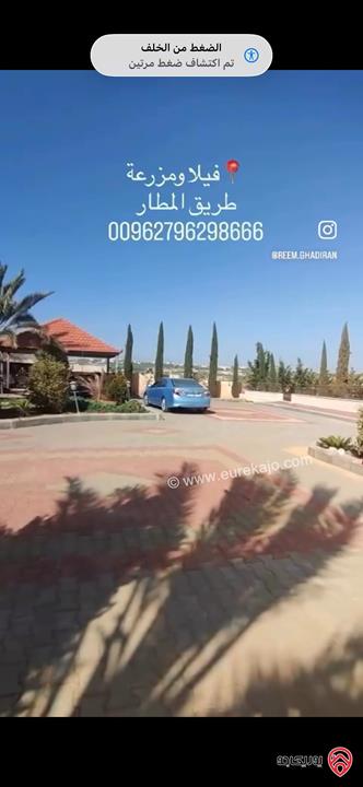 مزرعة مميزة فاخرة مساحة الأرض 5500م والبناء 800م للبيع في عمان - طريق المطار بإطلالات رائعة وأعلى مواصفات 