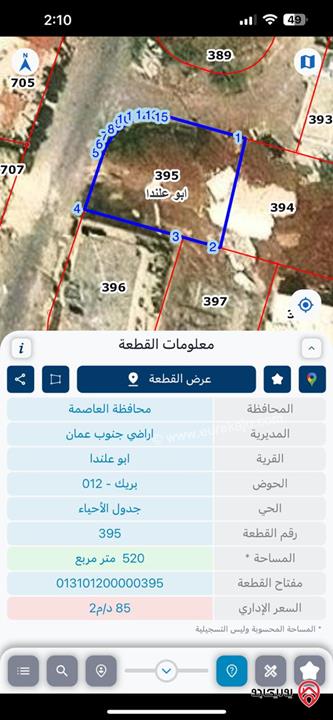 ارض مميزة مساحة 520م للبيع في عمان - ابو علندا
