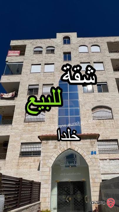 شقة مساحة 190م طابق رابع للبيع في عمان - منطقة خلدا