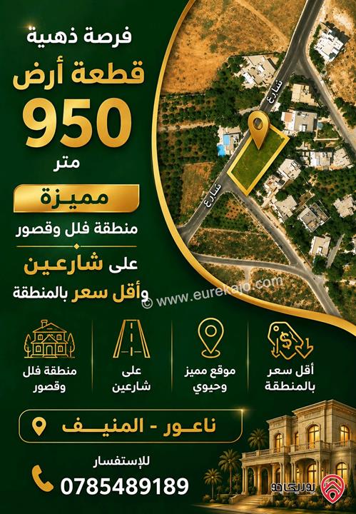 قطعة ارض مساحة 946م للبيع في عمان - ناعور المنيف 