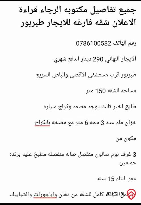شقة فارغة مساحة 150م طابق ثالث للايجار في عمان - طبربور 